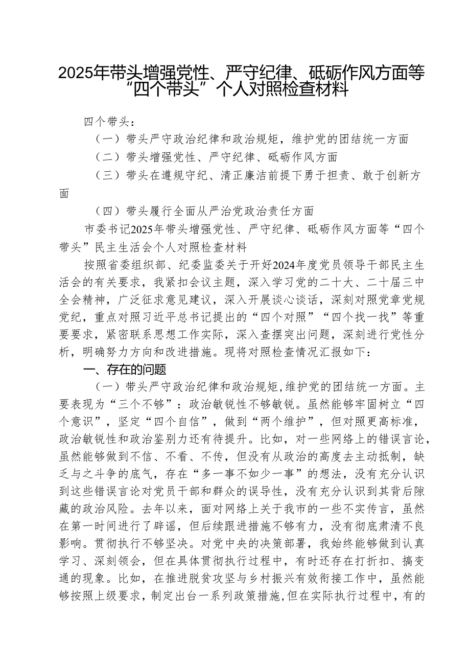 2025年带头增强党性、严守纪律、砥砺作风方面等“四个带头”个人对照检查材料5篇（精选版）.docx_第1页