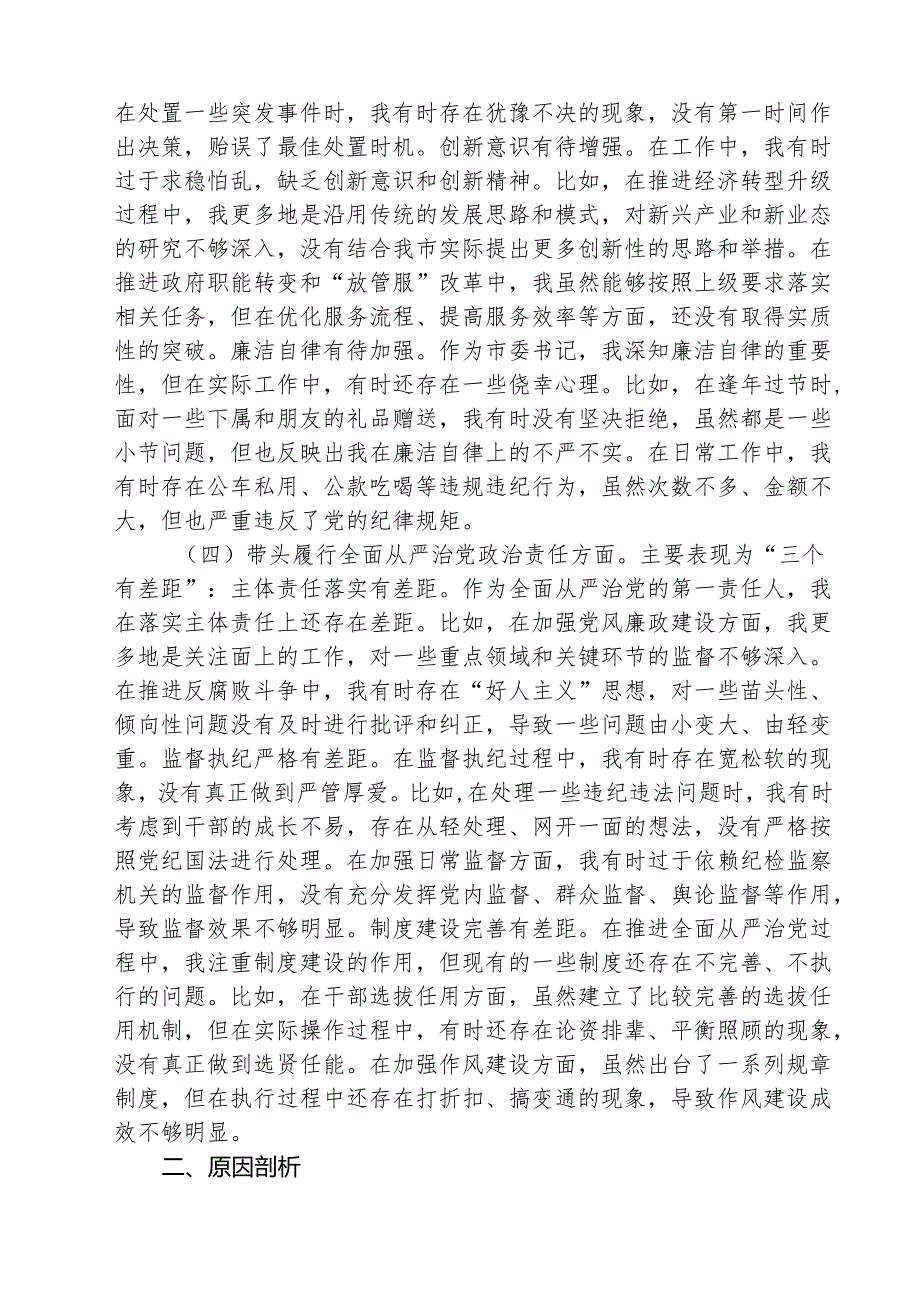2025年带头增强党性、严守纪律、砥砺作风方面等“四个带头”个人对照检查材料5篇（精选版）.docx_第3页