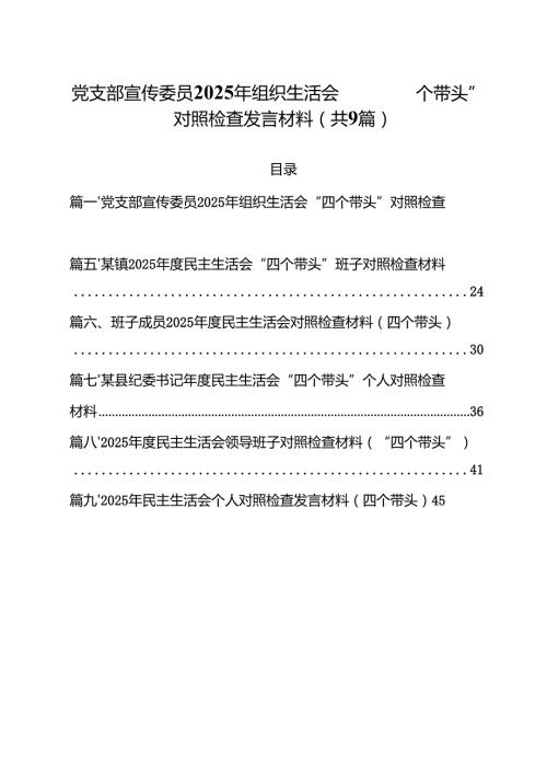 党支部宣传委员2025年组织生活会“四个带头”对照检查发言材料九篇(最新精选).docx