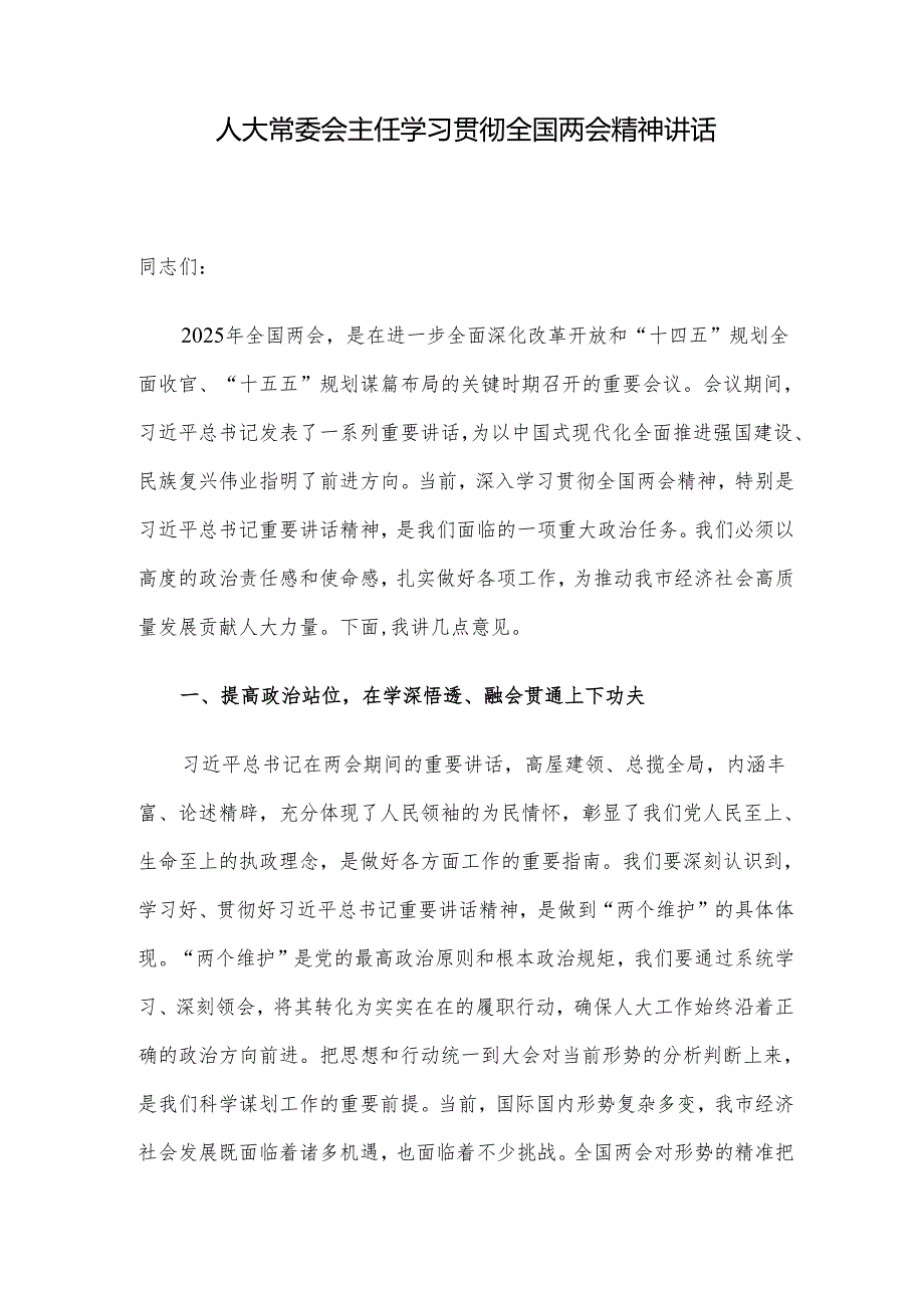 人大常委会主任学习贯彻全国两会精神讲话.docx_第1页