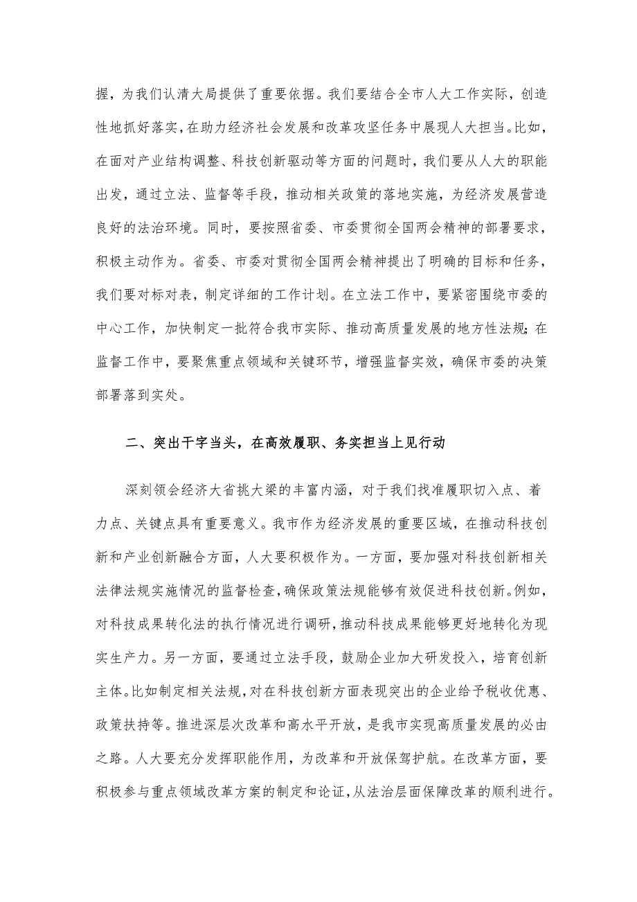 人大常委会主任学习贯彻全国两会精神讲话.docx_第2页