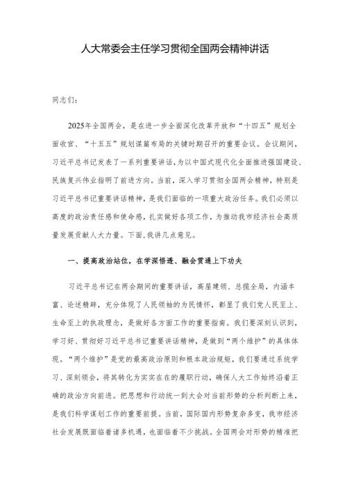 人大常委会主任学习贯彻全国两会精神讲话.docx