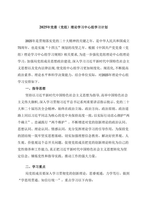 三篇 2025年党委（党组）理论学习中心组学习计划专题资料.docx