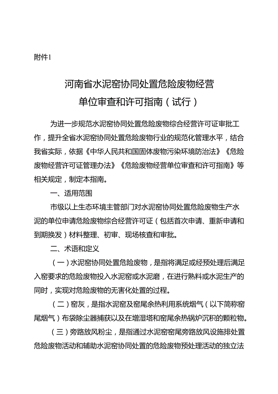 《河南省水泥窑协同处置危险废物经营单位审查和许可指南（试行）》.docx_第1页