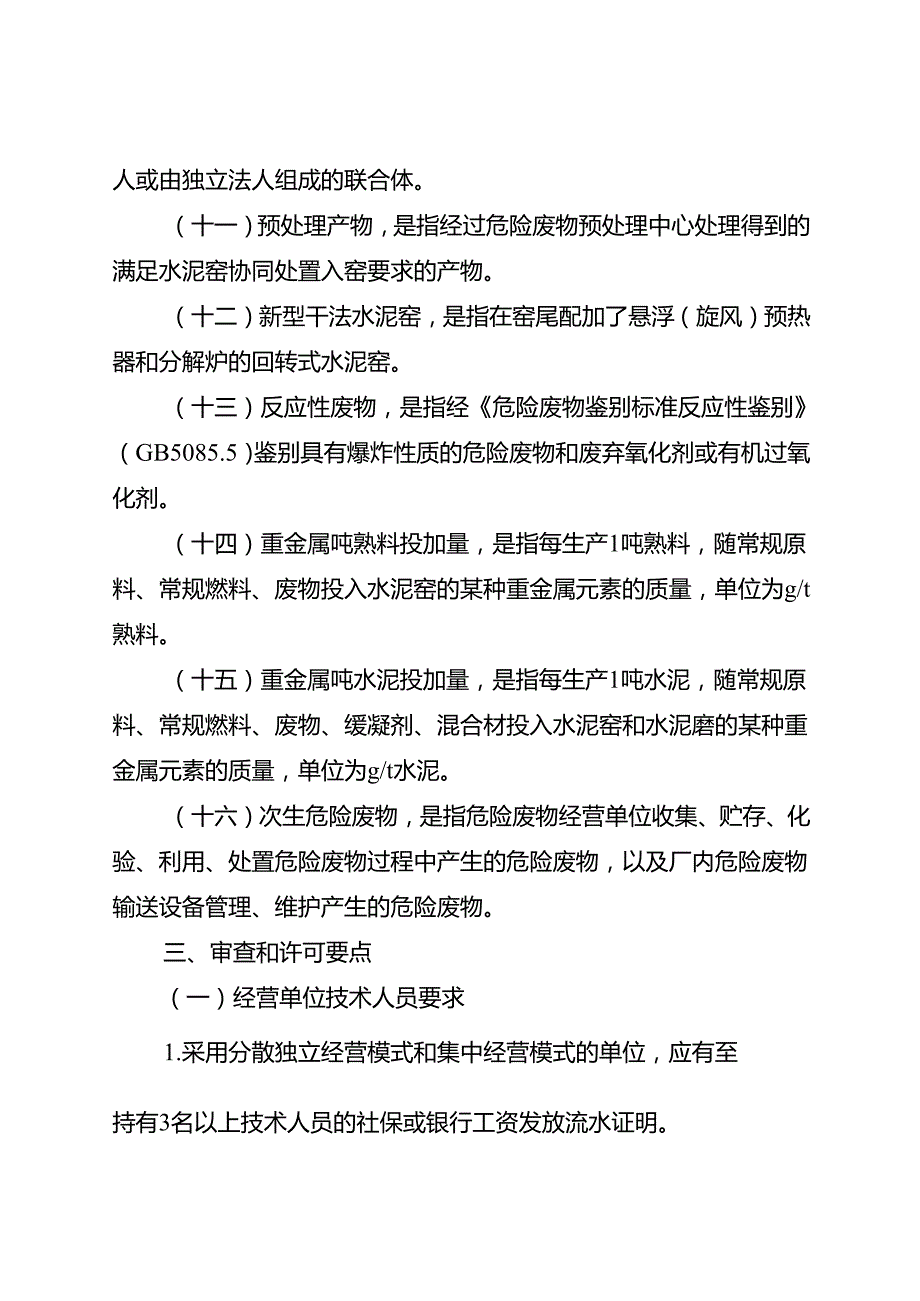 《河南省水泥窑协同处置危险废物经营单位审查和许可指南（试行）》.docx_第2页