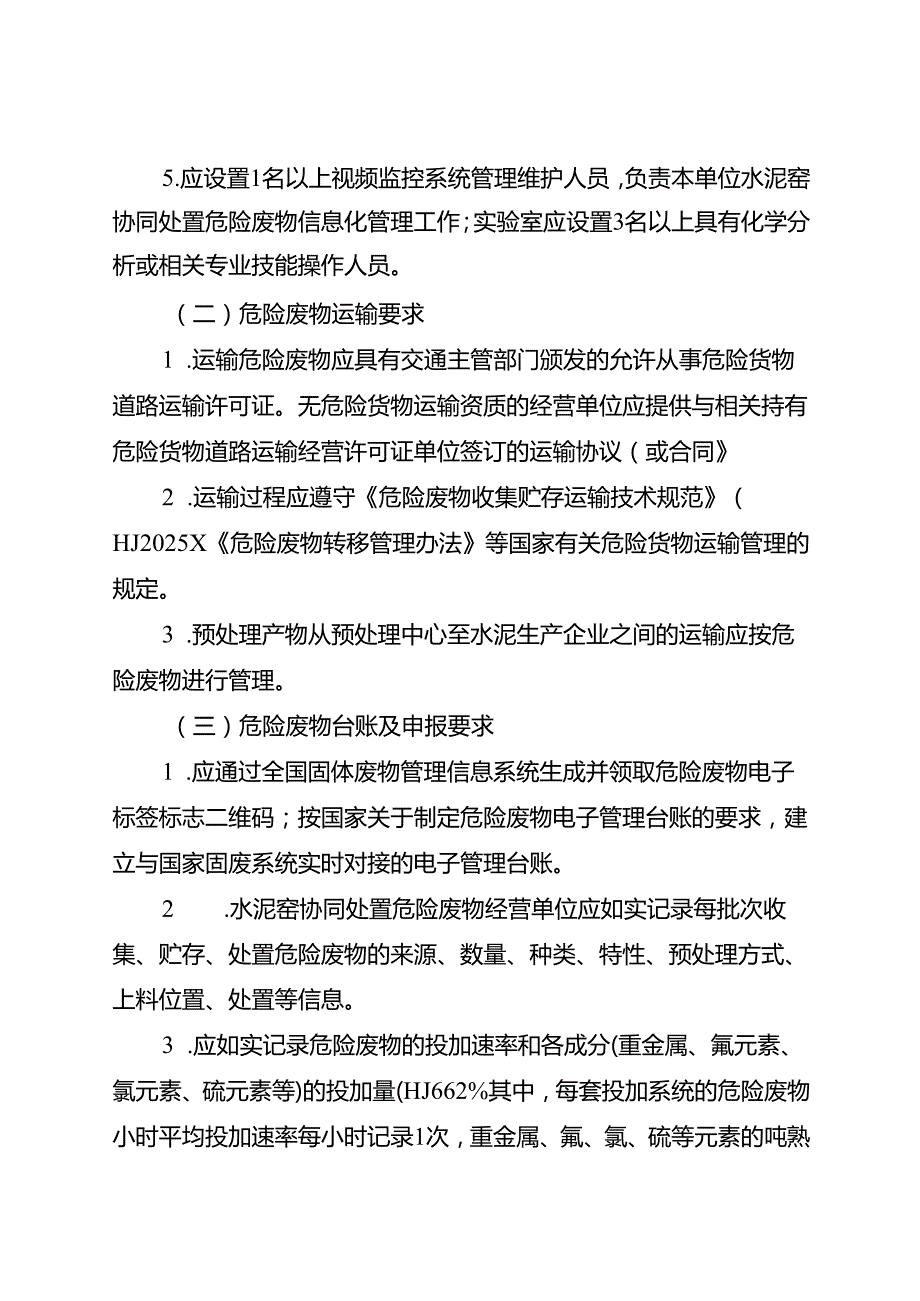 《河南省水泥窑协同处置危险废物经营单位审查和许可指南（试行）》.docx_第3页