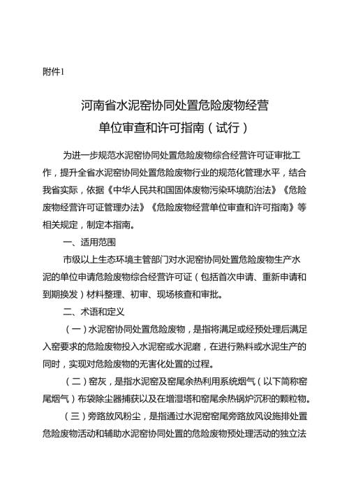 《河南省水泥窑协同处置危险废物经营单位审查和许可指南（试行）》.docx