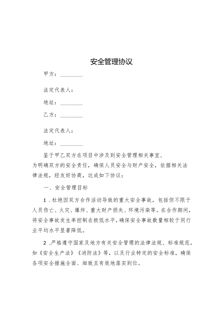 安全管理协议.docx_第1页