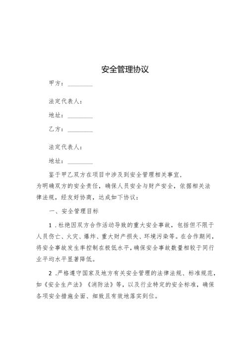安全管理协议.docx