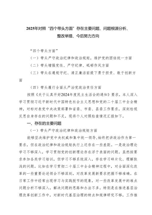 （十篇）2025年对照“四个带头方面”存在主要问题、问题根源分析、整改举措、今后努力方向范文.docx
