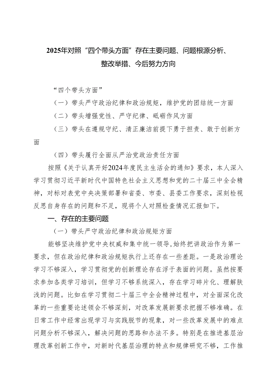 （十篇）2025年对照“四个带头方面”存在主要问题、问题根源分析、整改举措、今后努力方向范文.docx_第1页