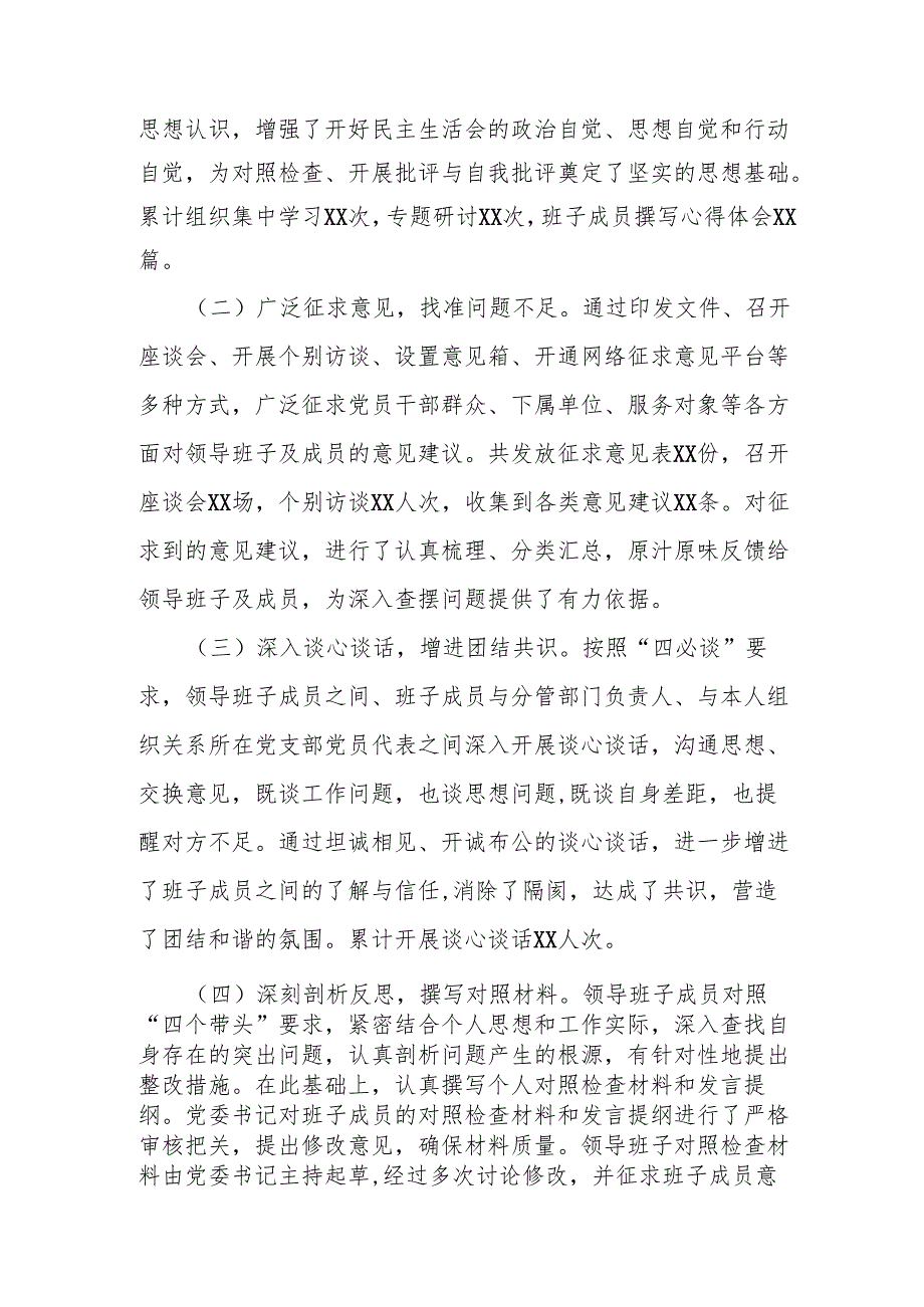 国有企业2024年组织生活会会后综合情况报告和党委领导班子2024民主生活会召开情况报告.docx_第3页