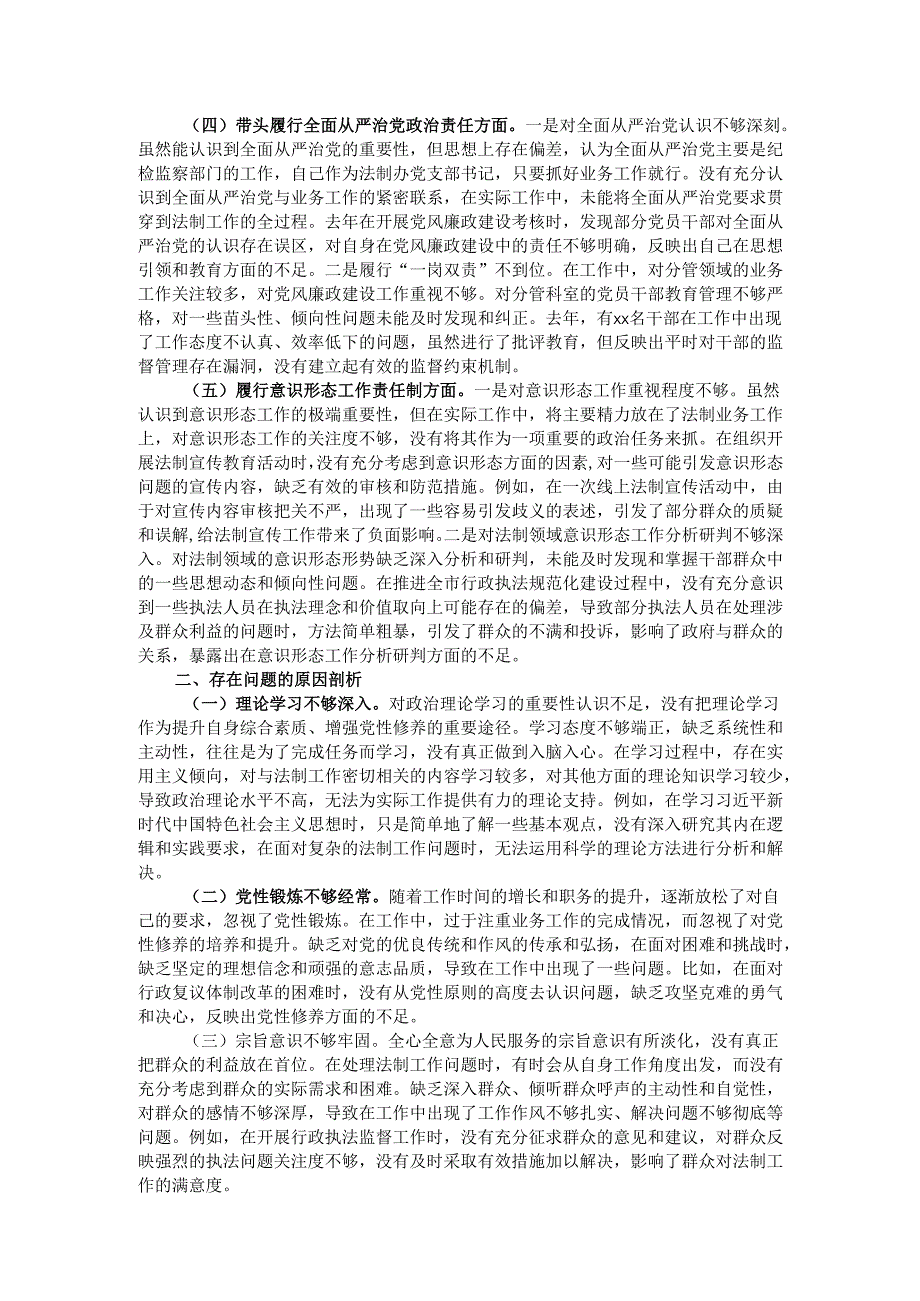 市法制办党支部书记2024年组织生活会个人对照检查发言材料.docx_第2页