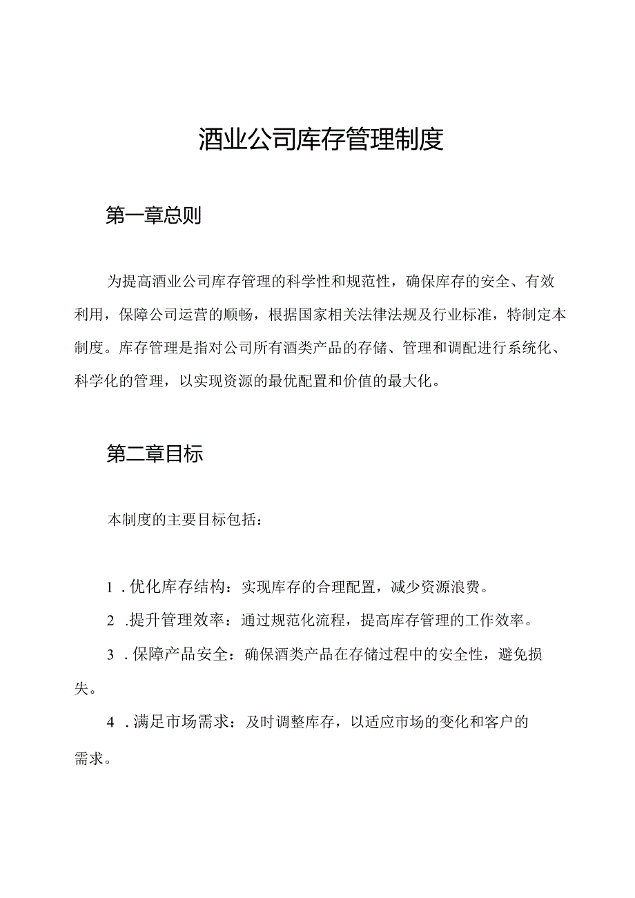 酒业公司库存管理制度.docx_第1页