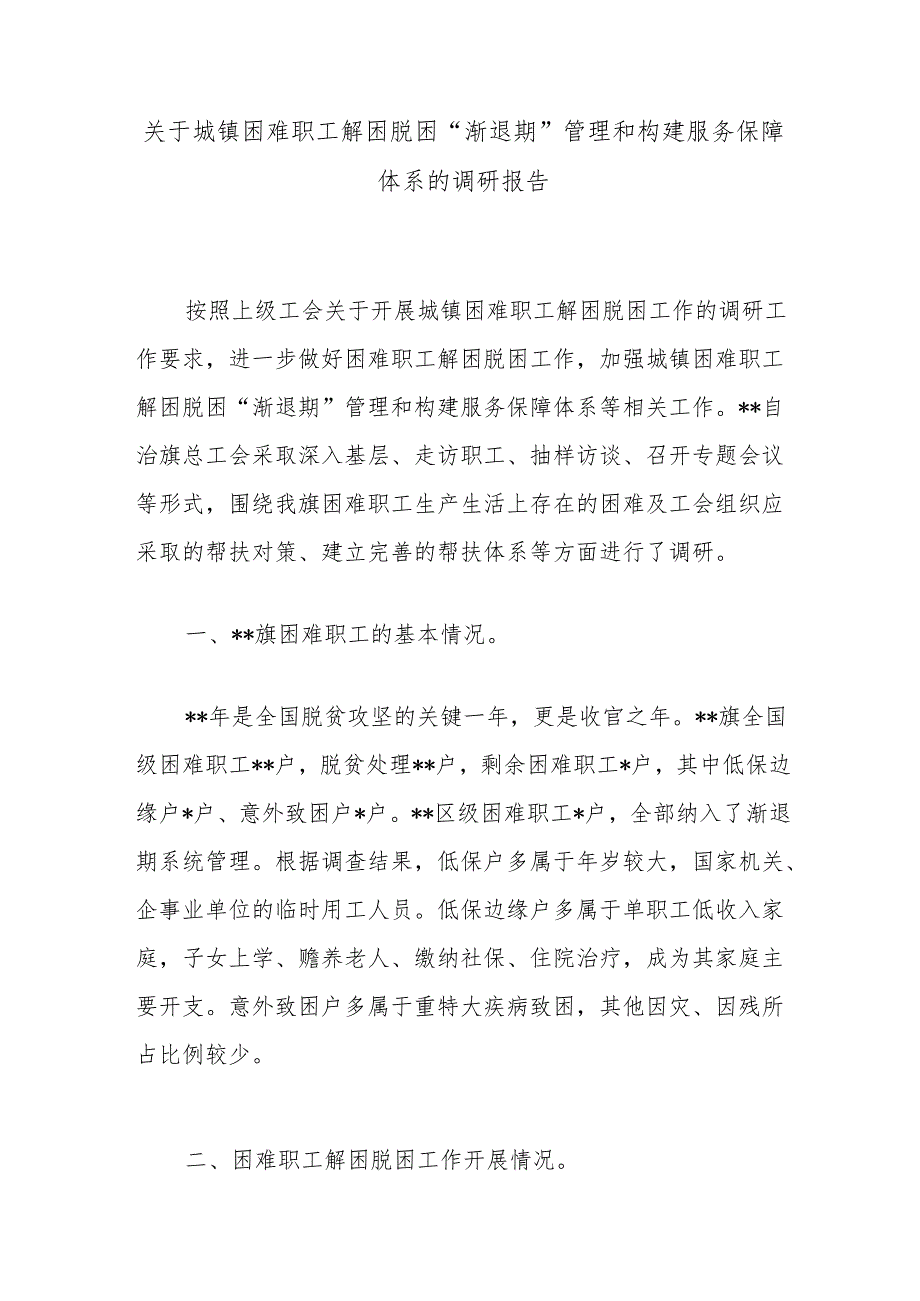 关于城镇困难职工解困脱困“渐退期”管理和构建服务保障体系的调研报告.docx_第1页