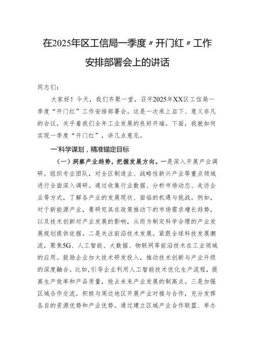 在2025年区工信局一季度“开门红”工作安排部署会上的讲话.docx