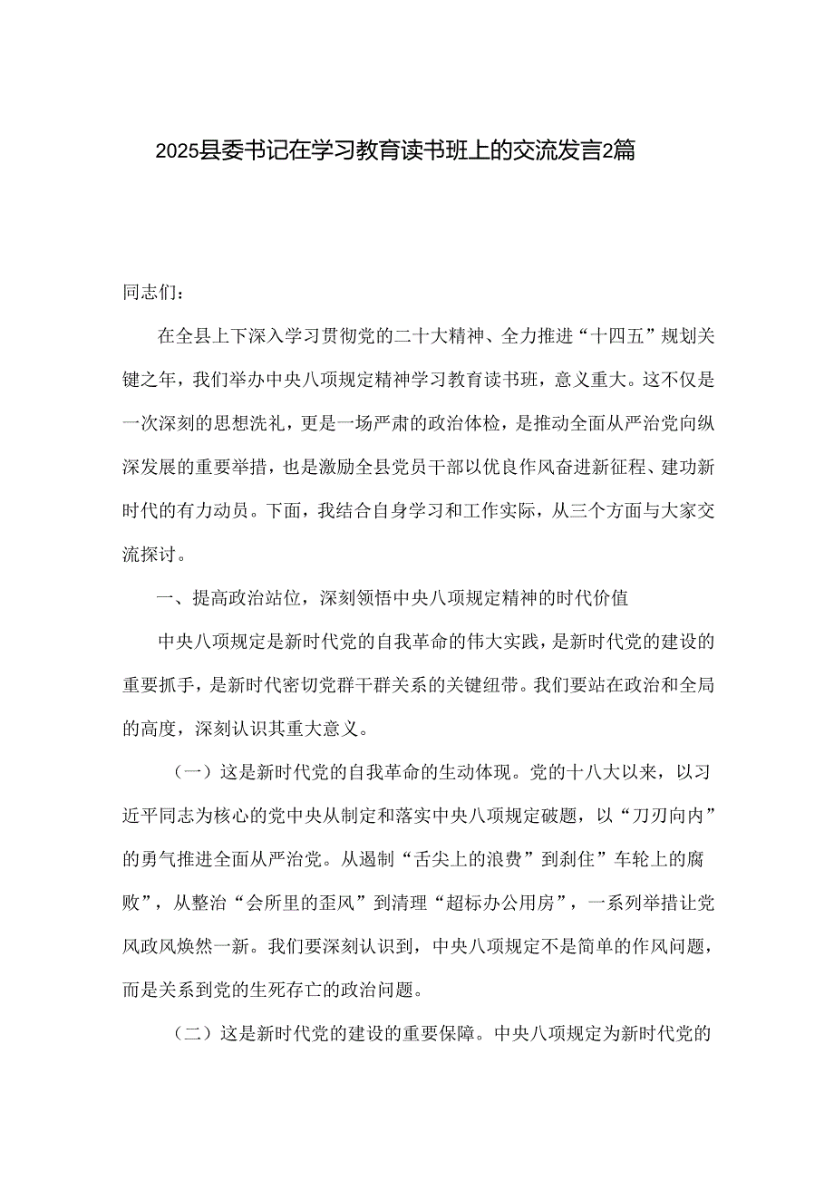 2025县委书记在学习教育读书班上的交流发言2篇.docx_第1页