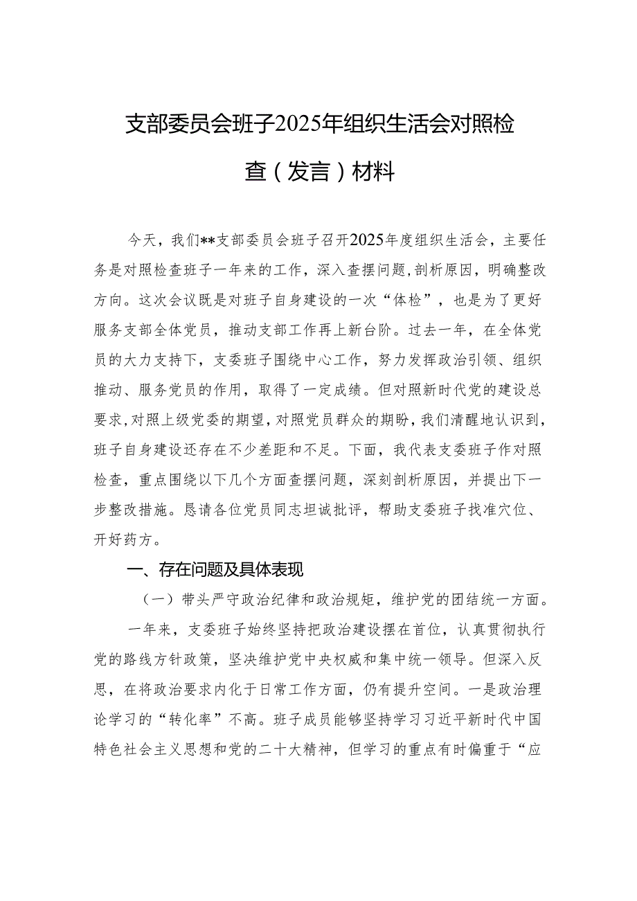 支部委员会班子2025年组织生活会对照检查剖析发言材料.docx_第1页