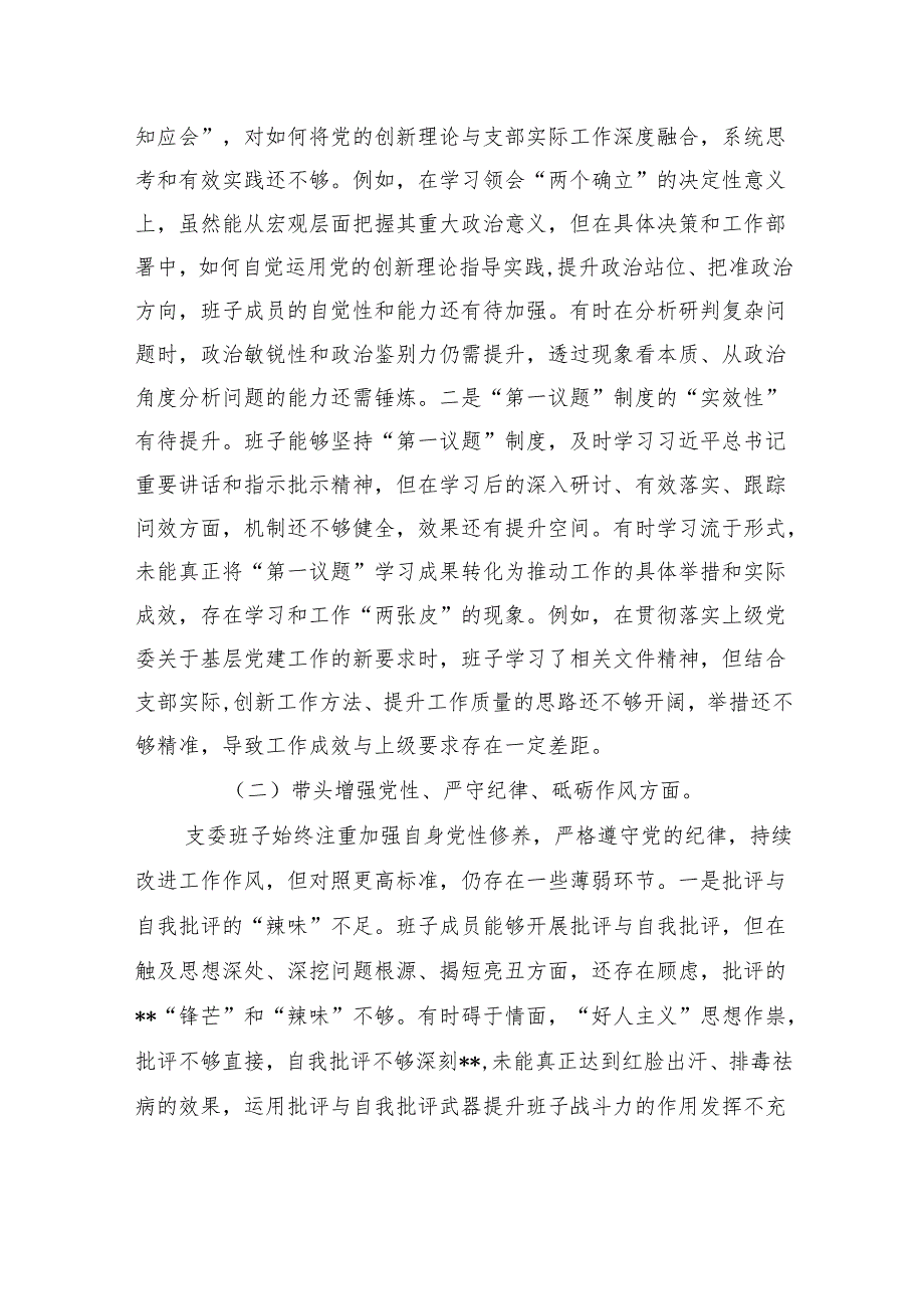 支部委员会班子2025年组织生活会对照检查剖析发言材料.docx_第2页