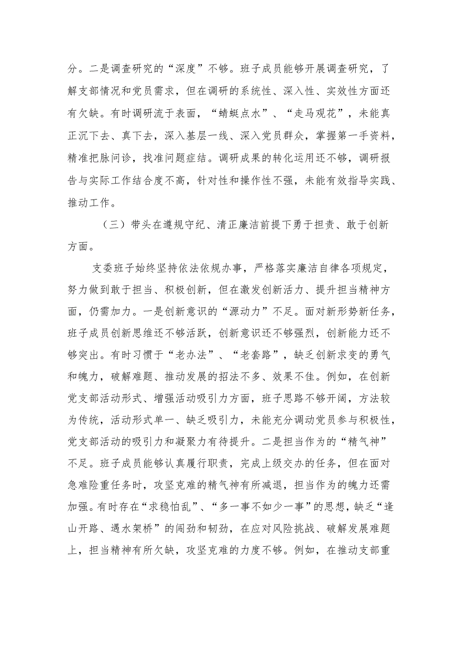 支部委员会班子2025年组织生活会对照检查剖析发言材料.docx_第3页
