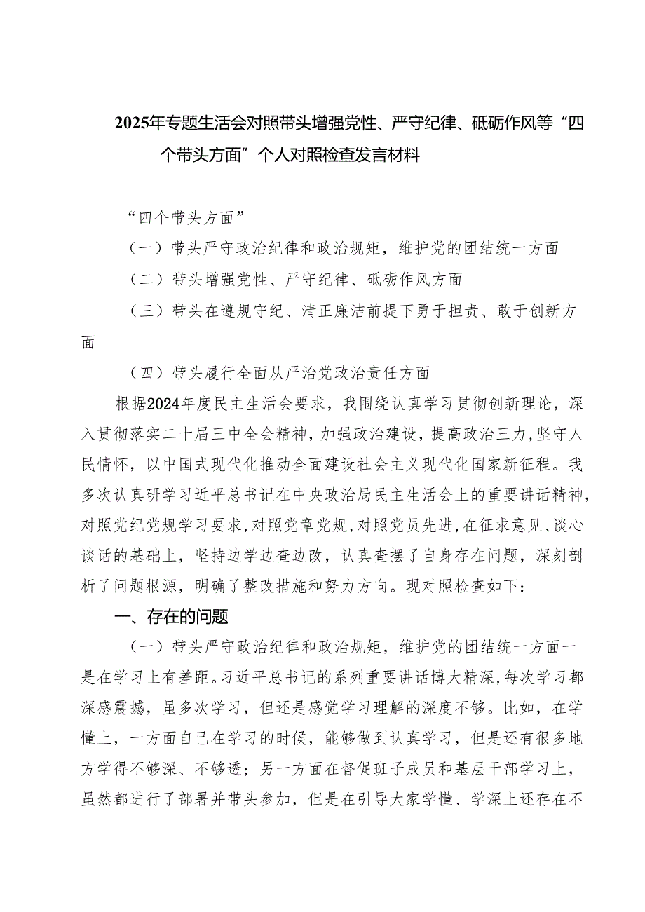 2025年专题生活会对照带头增强党性、严守纪律、砥砺作风等“四个带头方面”个人对照检查发言材料7篇（详细版）.docx_第1页