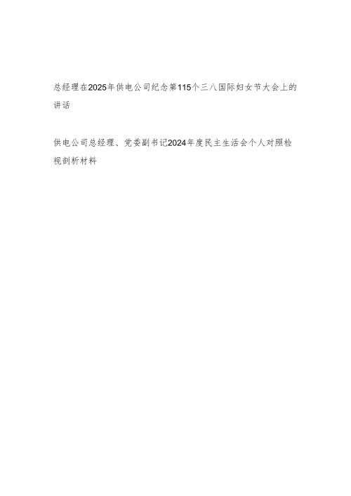 供电公司总经理在2025年纪念第115个三八国际妇女节大会上的发言讲话和供电公司总经理四个带头2024民主生活会个人对照检视剖析材料.docx