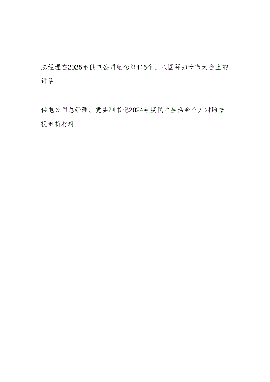 供电公司总经理在2025年纪念第115个三八国际妇女节大会上的发言讲话和供电公司总经理四个带头2024民主生活会个人对照检视剖析材料.docx_第1页