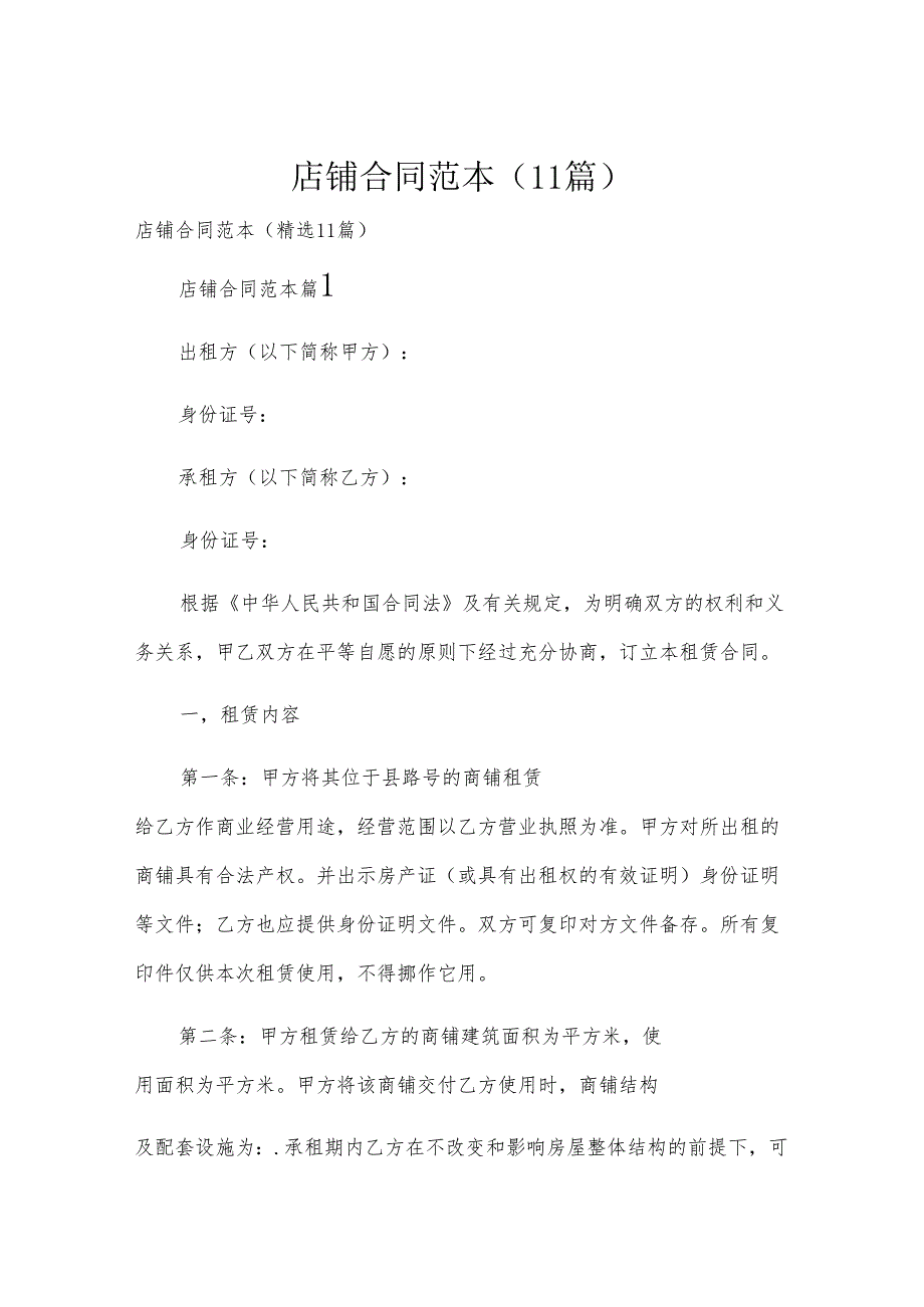 店铺合同范本（11篇）.docx_第1页