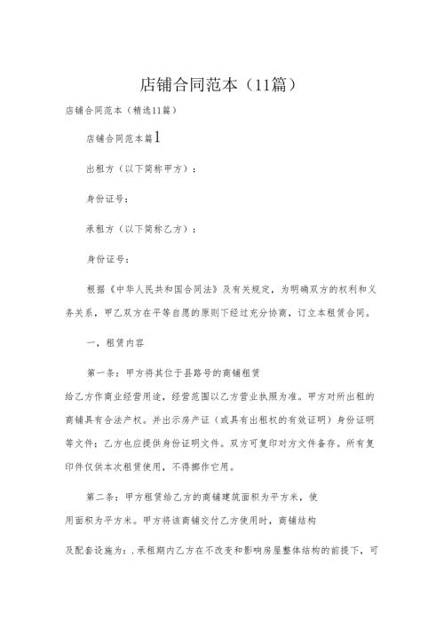 店铺合同范本（11篇）.docx