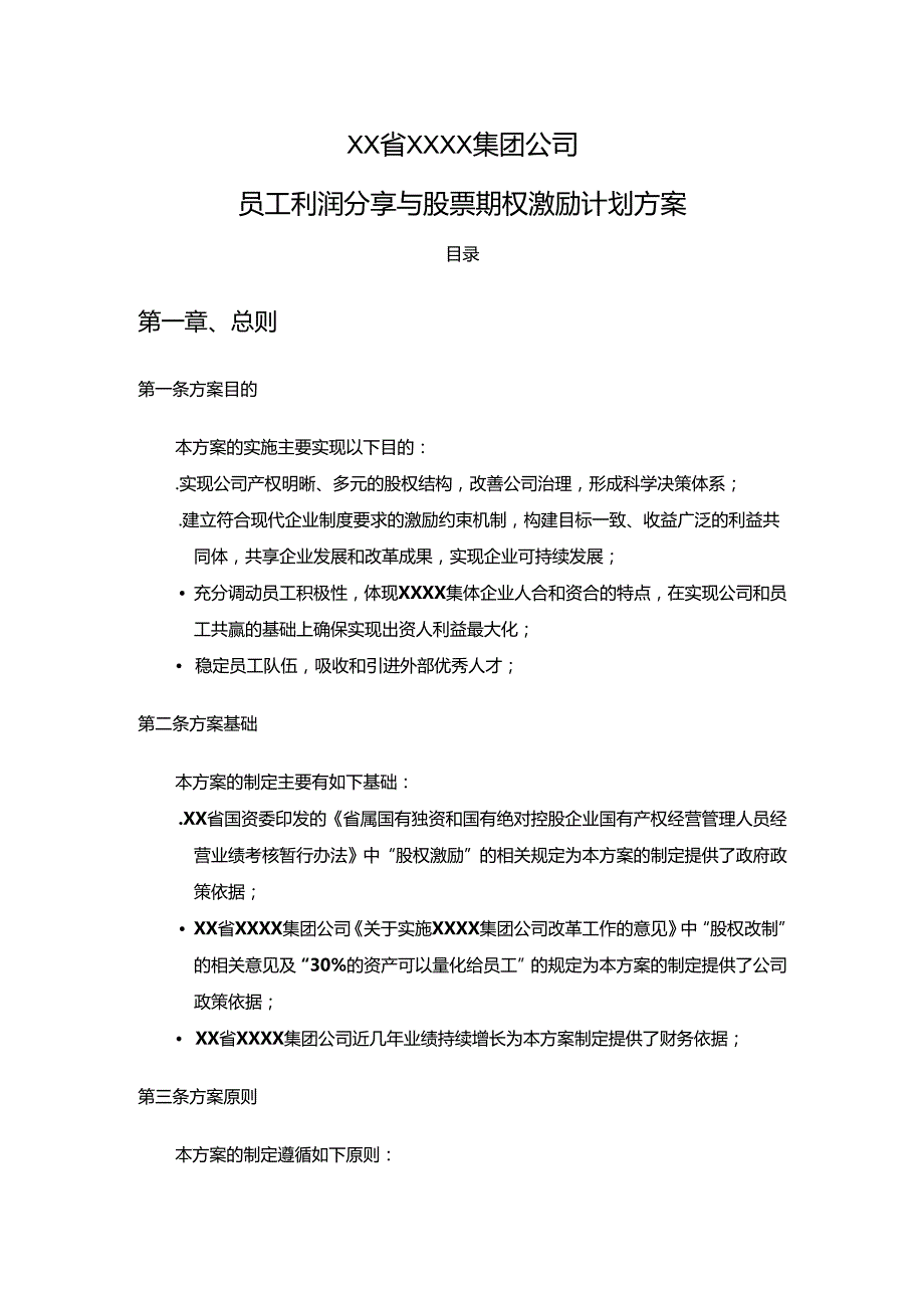 员工利润分享与股票期权激励计划方案.docx_第1页