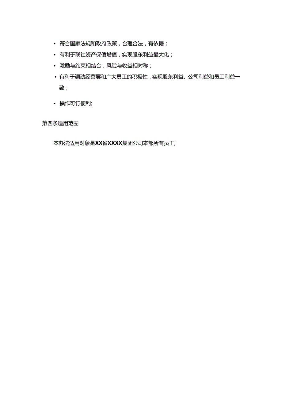 员工利润分享与股票期权激励计划方案.docx_第2页