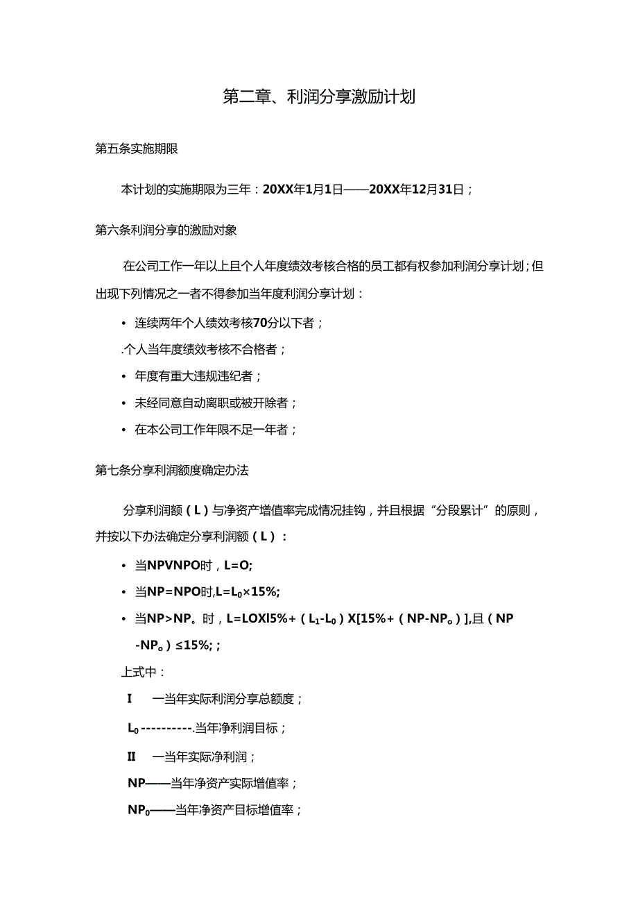 员工利润分享与股票期权激励计划方案.docx_第3页
