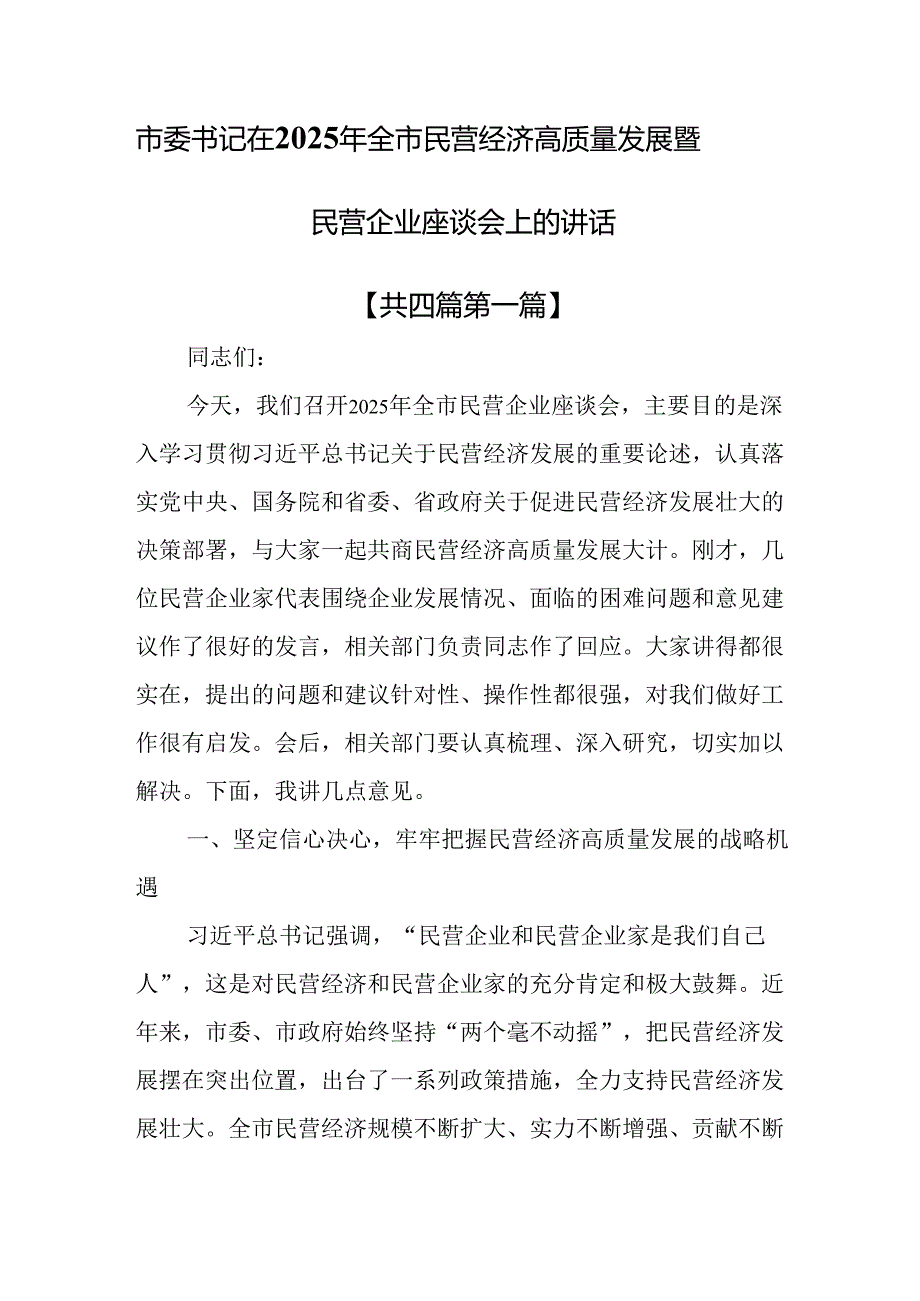 （4篇）市委书记在2025年全市民营经济高质量发展暨民营企业座谈会上的讲话.docx_第1页
