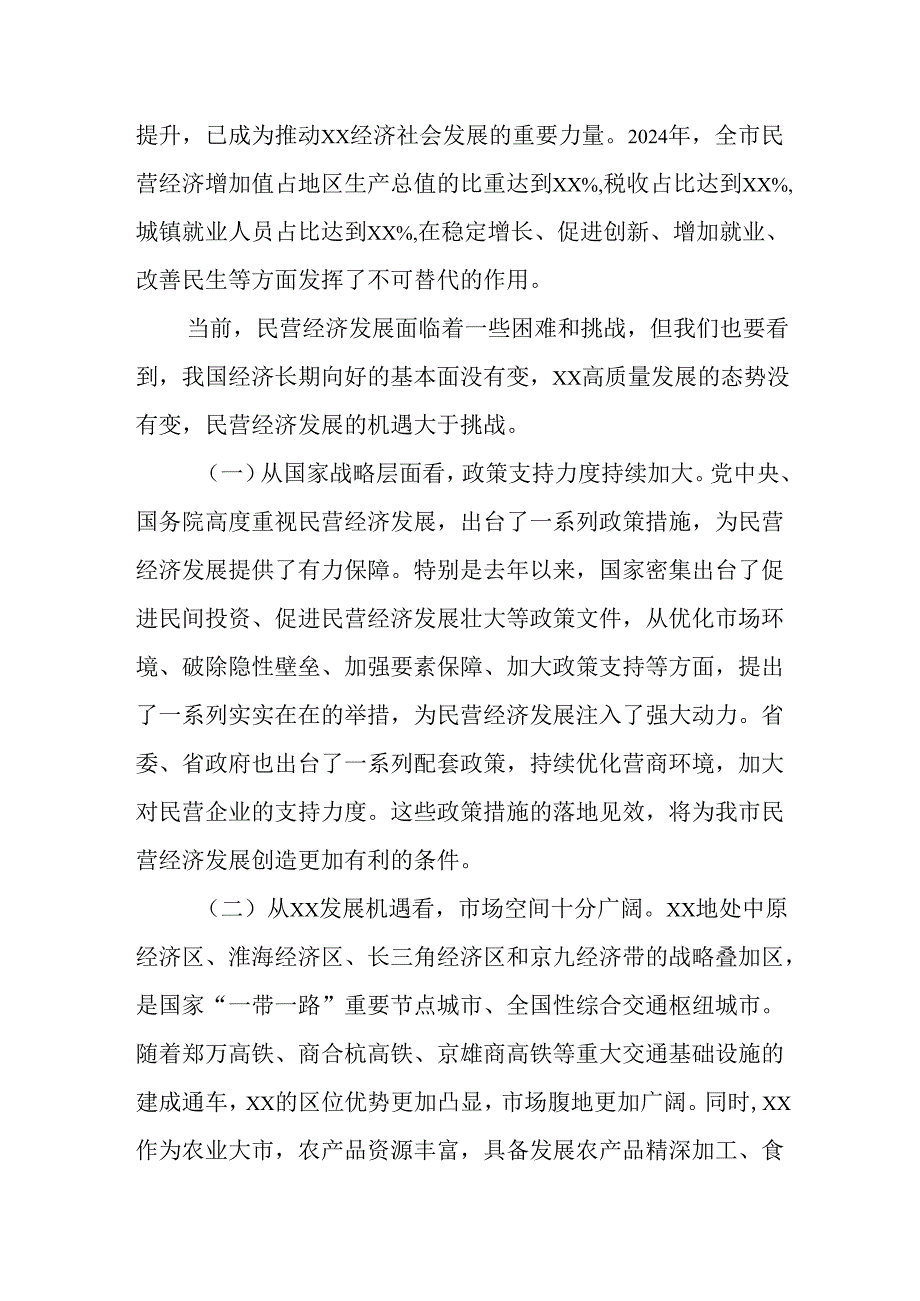 （4篇）市委书记在2025年全市民营经济高质量发展暨民营企业座谈会上的讲话.docx_第2页