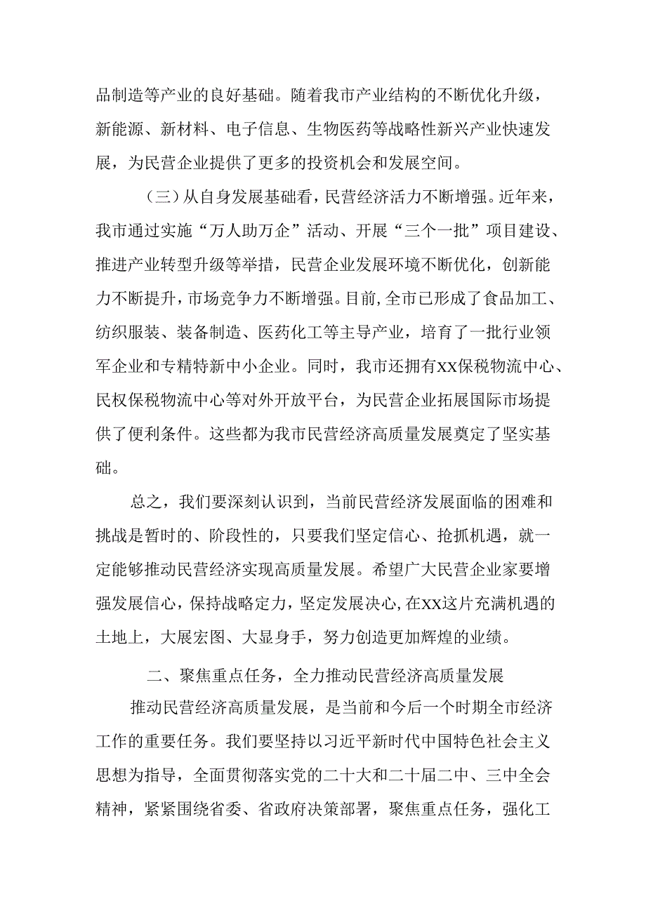 （4篇）市委书记在2025年全市民营经济高质量发展暨民营企业座谈会上的讲话.docx_第3页