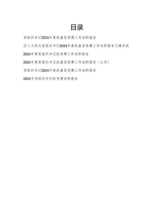 2025党组织书记抓基层党建工作述职报告6篇.docx