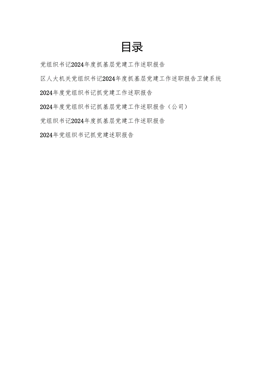 2025党组织书记抓基层党建工作述职报告6篇.docx_第1页