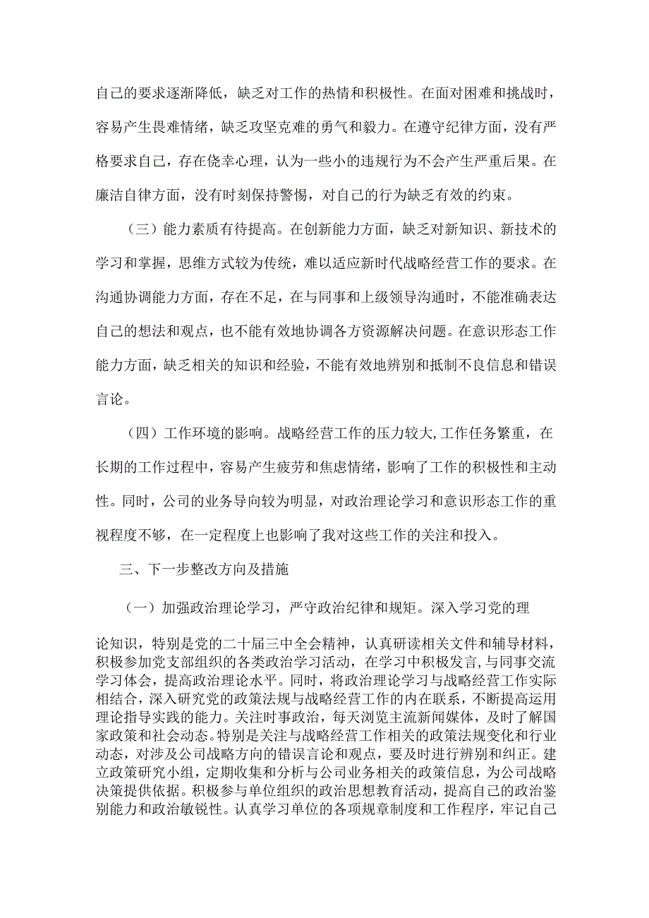 战略经营部主任2025年组织生活会围绕“四个带头”个人对照检查发言材料【含意识形态】与市金融办副书记“四个带头七个方面”检查发言材料.docx_第3页