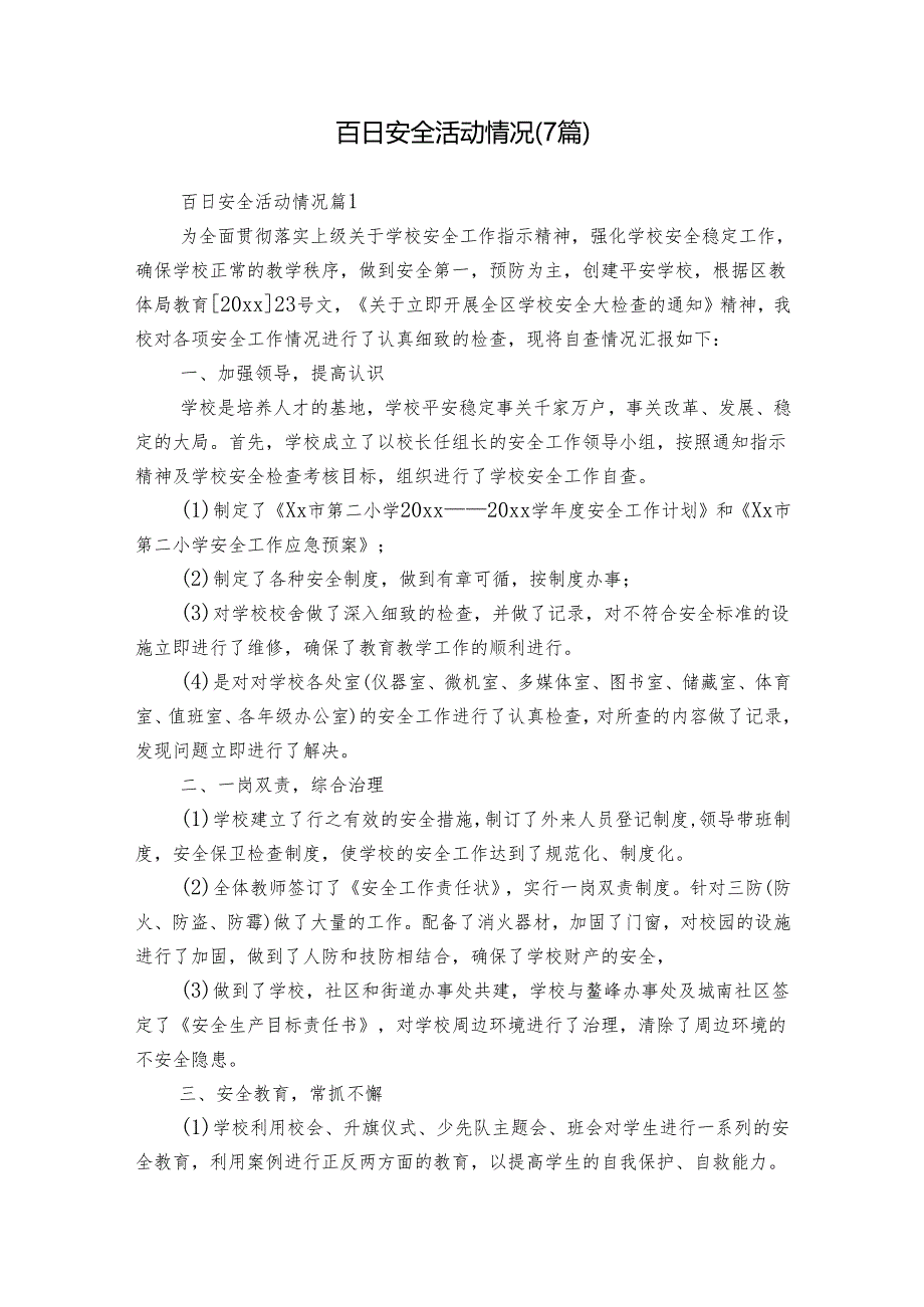 百日安全活动情况（7篇）.docx_第1页