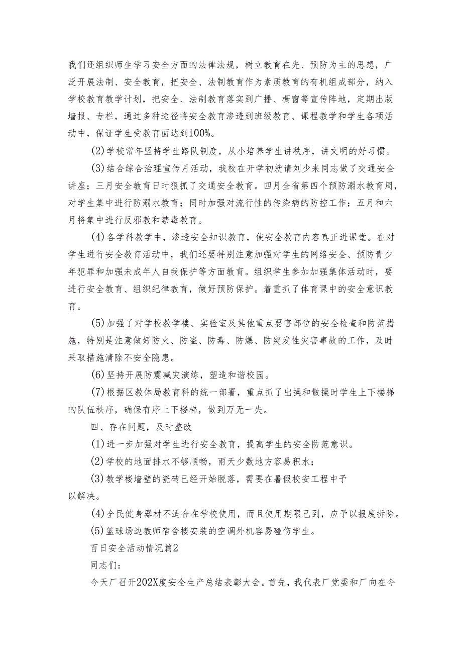 百日安全活动情况（7篇）.docx_第2页