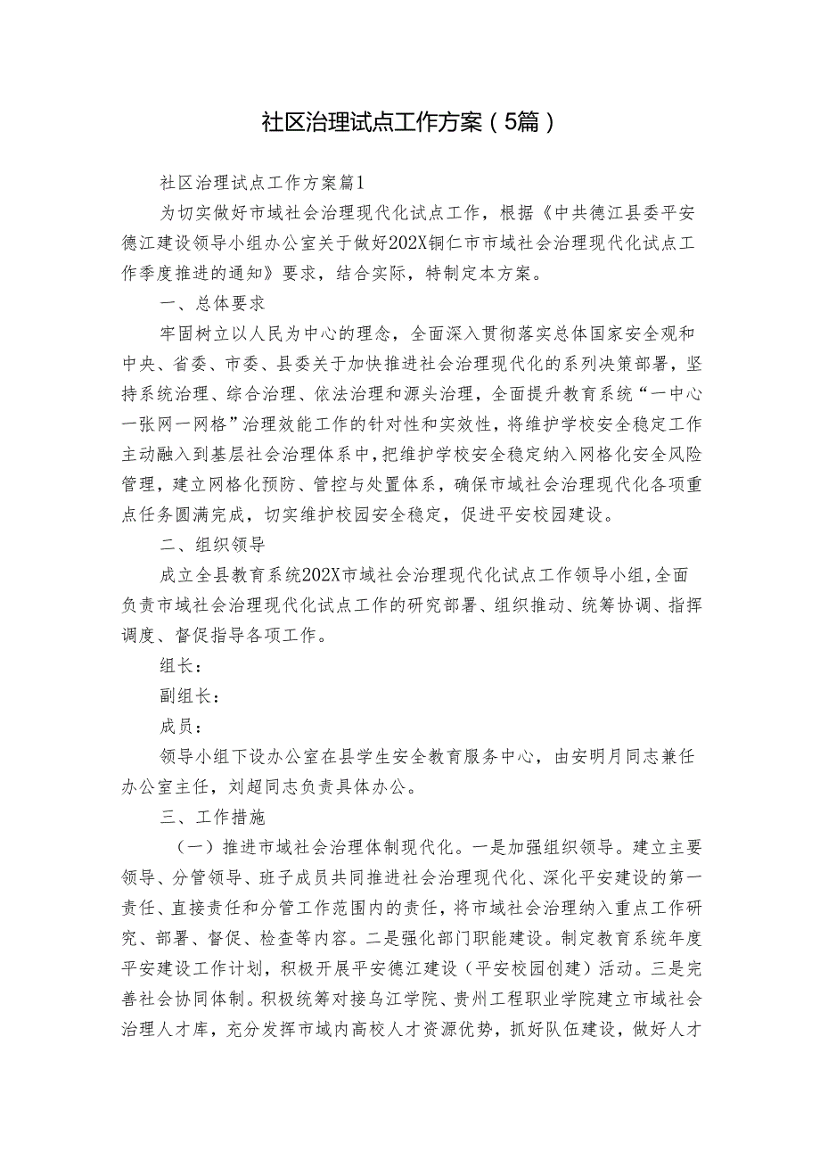 社区治理试点工作方案（5篇）(2).docx_第1页