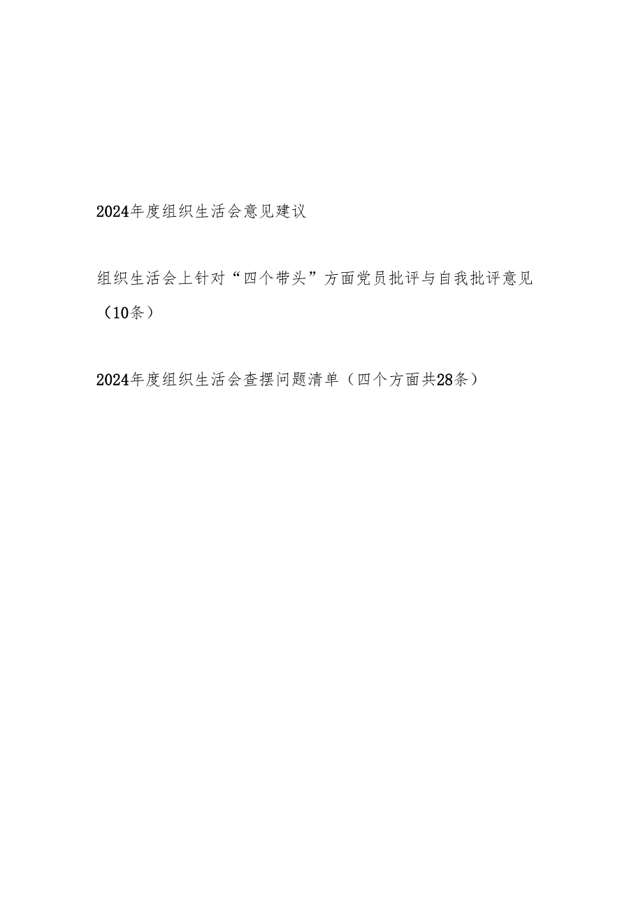 2024组织生活会意见建议批评与自我批评意见查摆问题清单（含四个带头）.docx_第1页