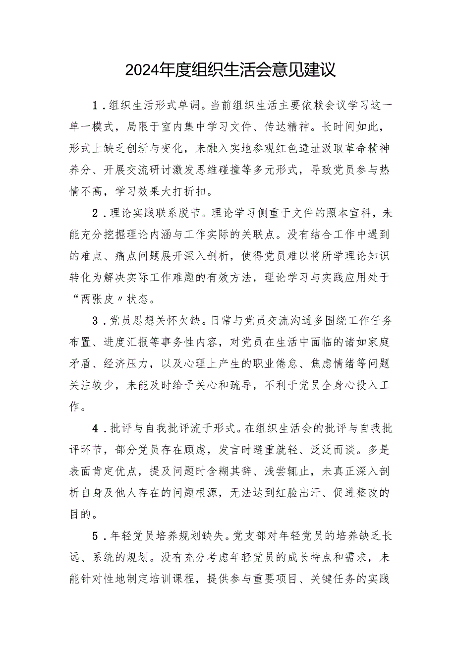 2024组织生活会意见建议批评与自我批评意见查摆问题清单（含四个带头）.docx_第2页