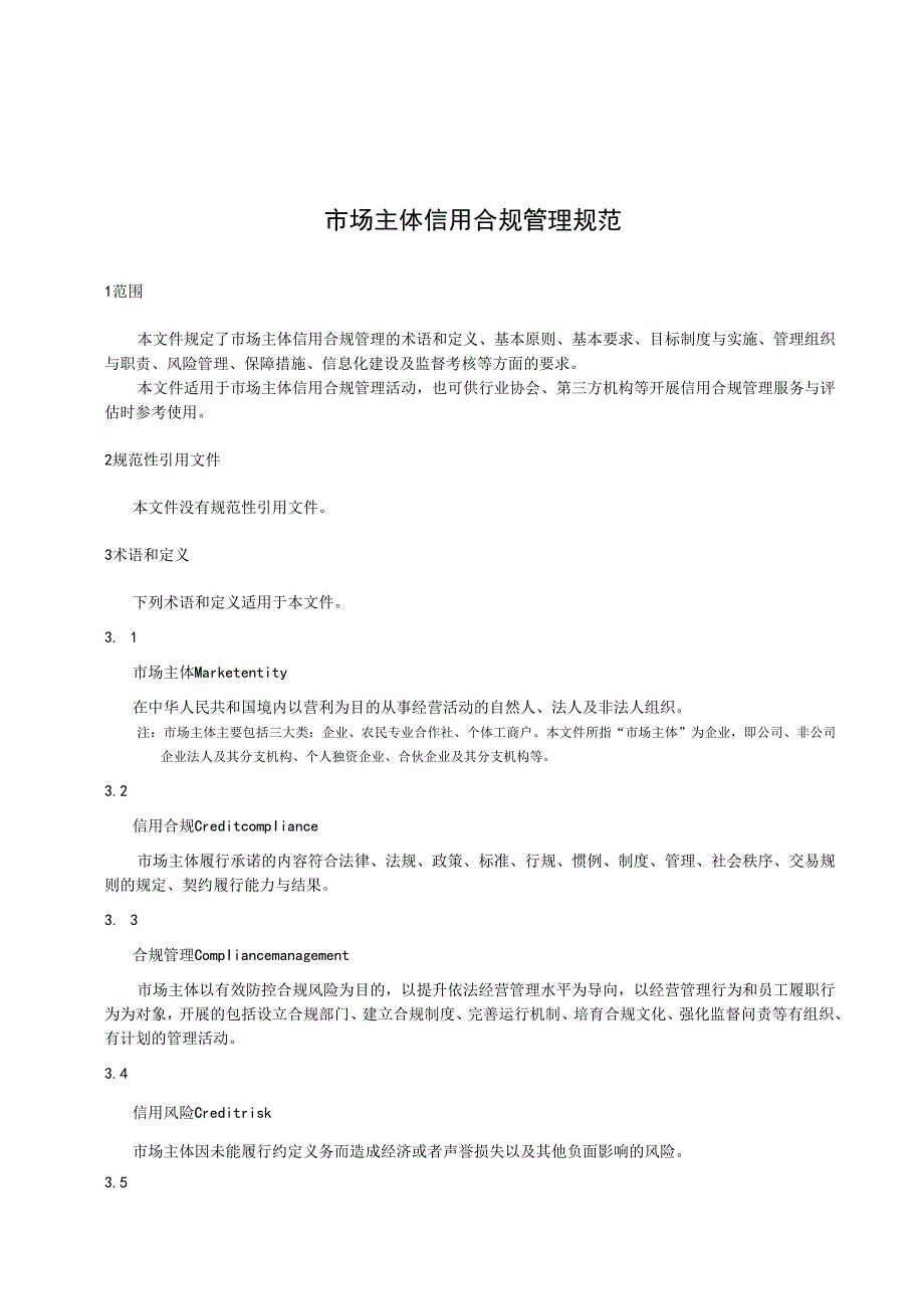 2.18市场主体信用合规管理规范.docx_第1页