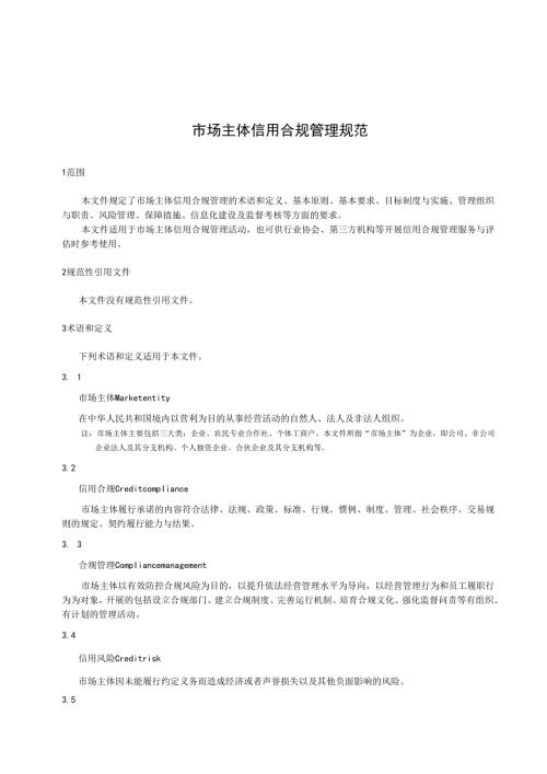 2.18市场主体信用合规管理规范.docx