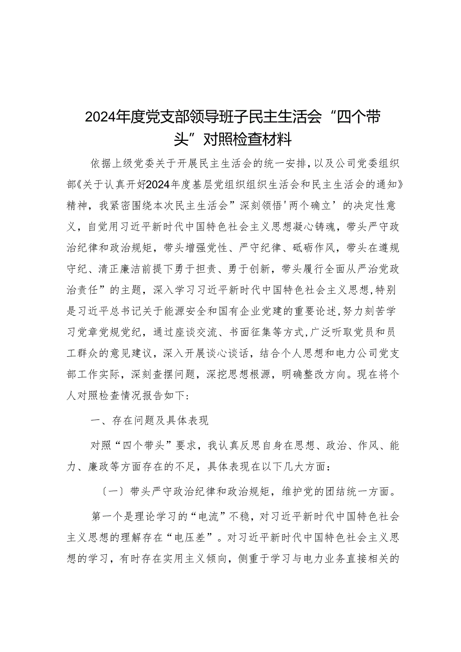 2024党支部领导班子民主生活会“四个带头”对照检查材料.docx_第1页