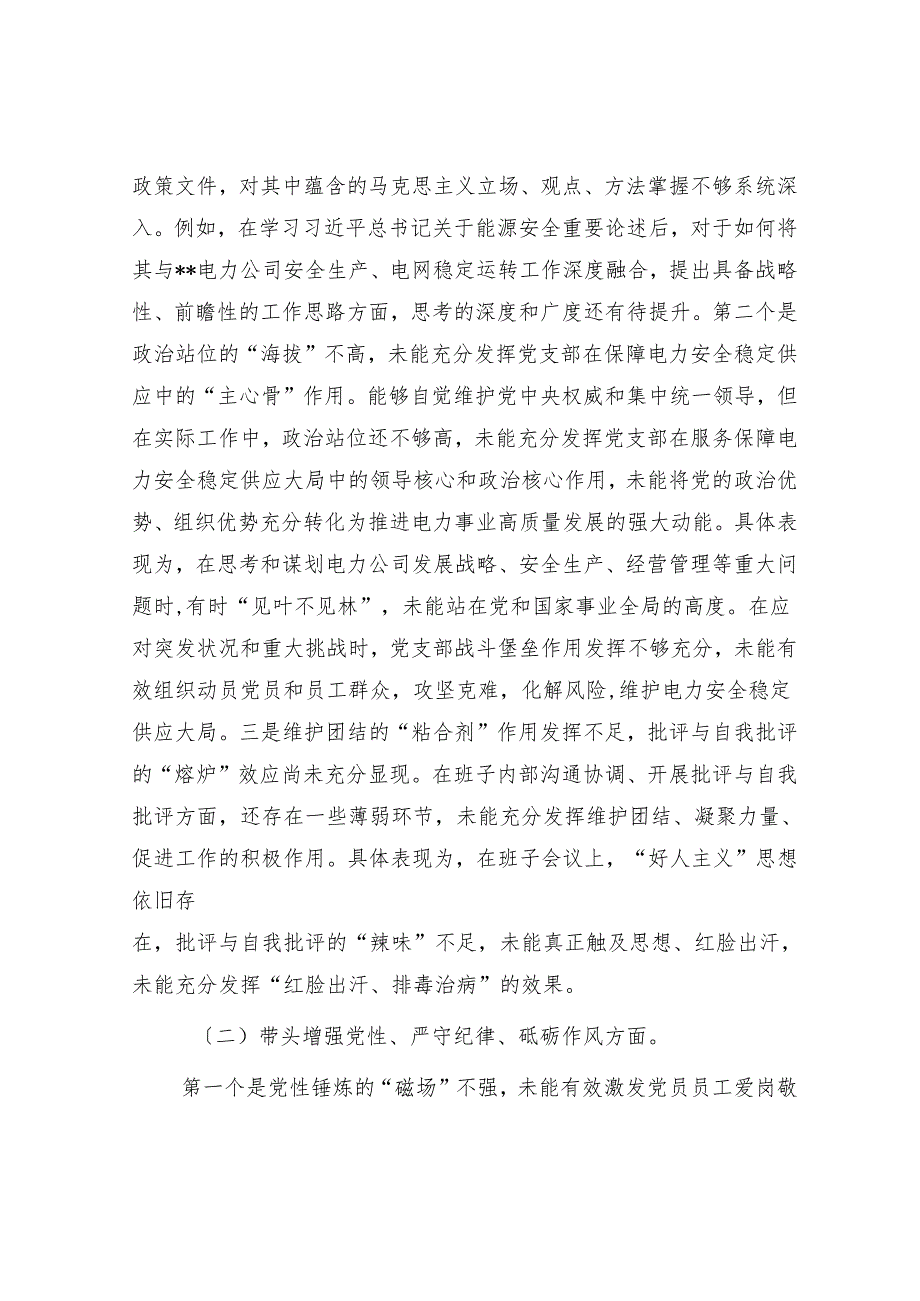 2024党支部领导班子民主生活会“四个带头”对照检查材料.docx_第2页