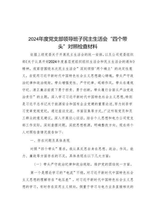 2024党支部领导班子民主生活会“四个带头”对照检查材料.docx