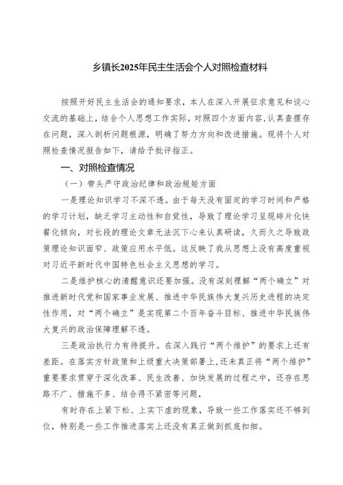 乡镇长2025年民主生活会个人对照检查材料(三篇最新).docx