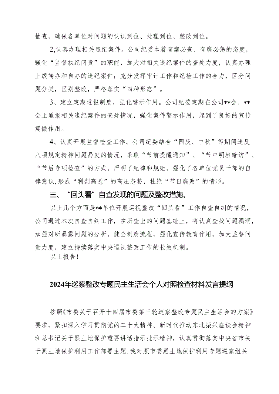 关于对巡视整改情况进行“回头看”工作开展自查自纠情况的报告(8篇).docx_第2页